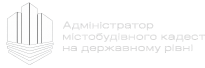 Державне підприємство «Адміністратор Містобудівного кадастру на державному рівні